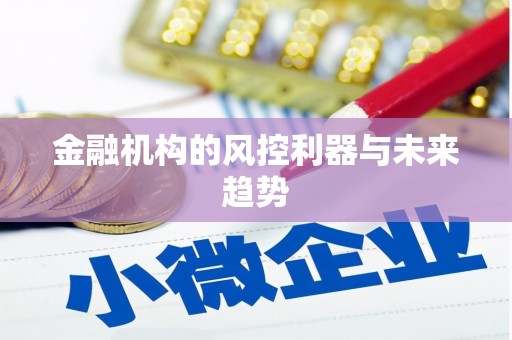 平度金融机构的风控利器与未来趋势