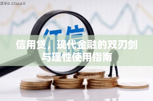 平度信用贷，现代金融的双刃剑与理性使用指南