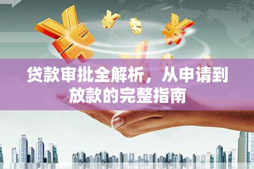 平度贷款审批全解析,从申请到放款的完整指南 平度贷款审批全解析,从申请到放款的完整指南