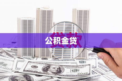 平度公积金贷