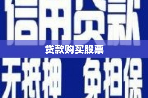 平度贷款购买股票