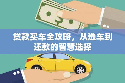 平度贷款买车全攻略，从选车到还款的智慧选择