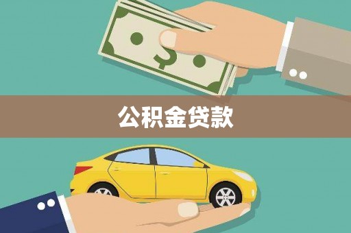 平度公积金贷款