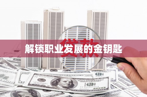 平度解锁职业发展的金钥匙