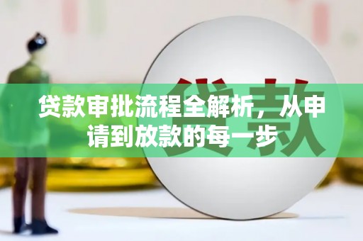 平度贷款审批流程全解析，从申请到放款的每一步