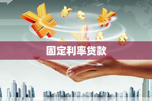 平度固定利率贷款