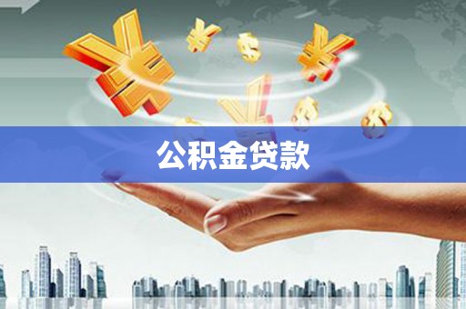平度公积金贷款