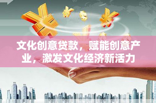 平度文化创意贷款，赋能创意产业，激发文化经济新活力