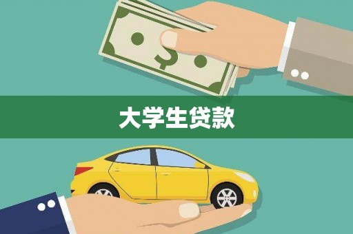 平度大学生贷款