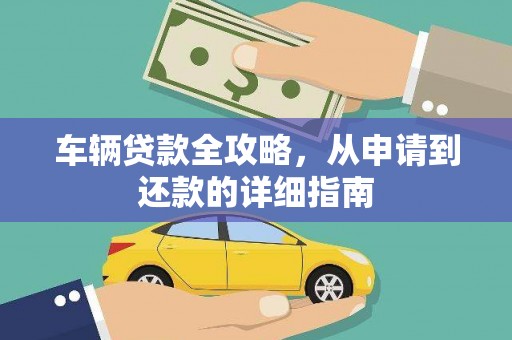平度车辆贷款全攻略，从申请到还款的详细指南