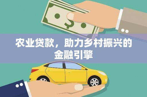 平度农业贷款，助力乡村振兴的金融引擎