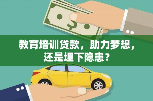 平度教育培训贷款，助力梦想，还是埋下隐患？