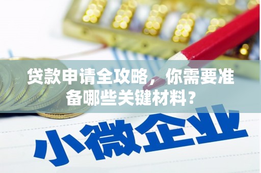 平度贷款申请全攻略，你需要准备哪些关键材料？