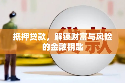 平度抵押贷款，解锁财富与风险的金融钥匙