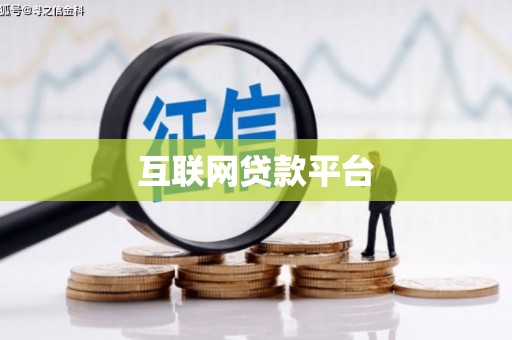 平度互联网贷款平台