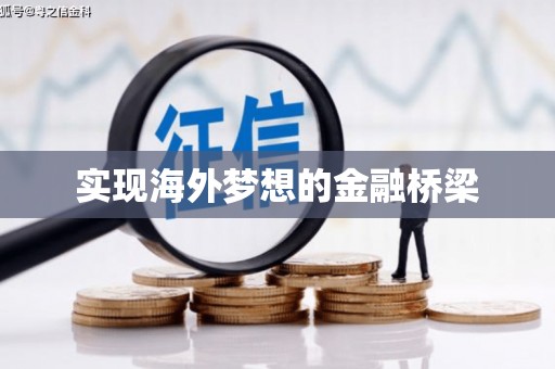 平度实现海外梦想的金融桥梁