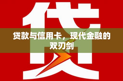 平度贷款与信用卡，现代金融的双刃剑