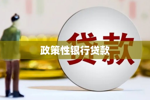 平度政策性银行贷款