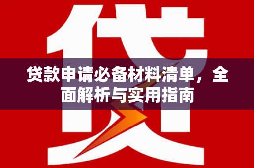 平度贷款申请必备材料清单，全面解析与实用指南