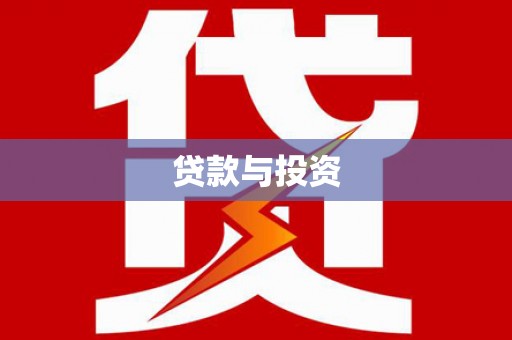 平度贷款与投资