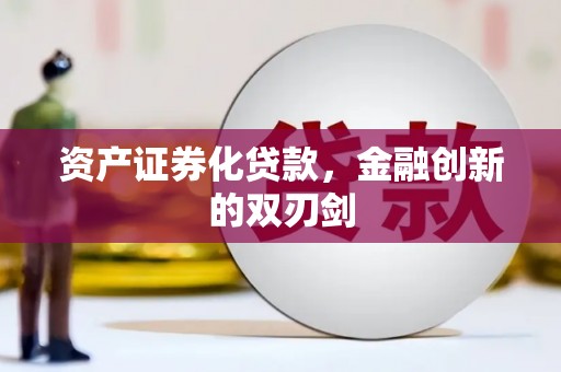 平度资产证券化贷款，金融创新的双刃剑