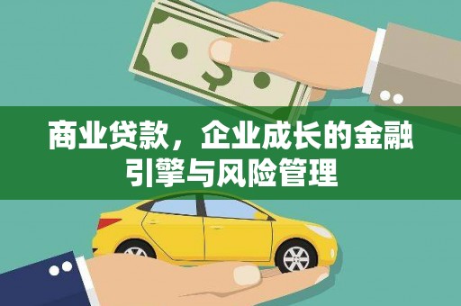 平度商业贷款，企业成长的金融引擎与风险管理