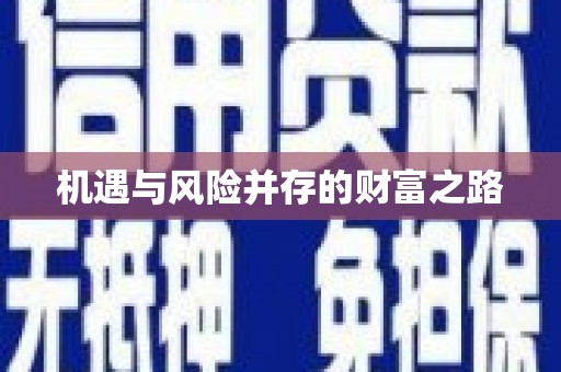 平度机遇与风险并存的财富之路