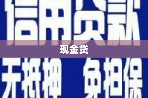 平度现金贷
