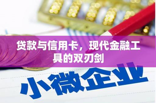 平度贷款与信用卡，现代金融工具的双刃剑