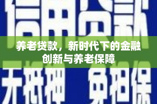 平度养老贷款，新时代下的金融创新与养老保障