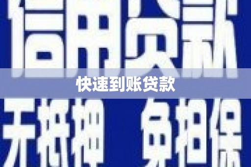平度快速到账贷款