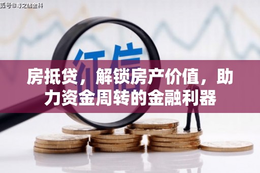 平度房抵贷，解锁房产价值，助力资金周转的金融利器