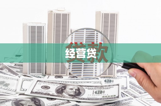 平度经营贷