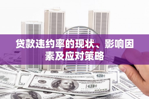 平度贷款违约率的现状、影响因素及应对策略