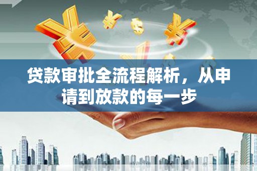 平度贷款审批全流程解析，从申请到放款的每一步