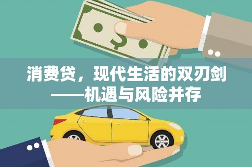 平度消费贷，现代生活的双刃剑——机遇与风险并存