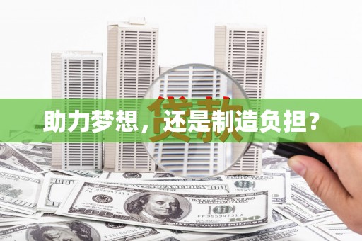 平度助力梦想，还是制造负担？