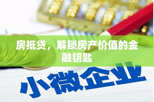 平度房抵贷，解锁房产价值的金融钥匙