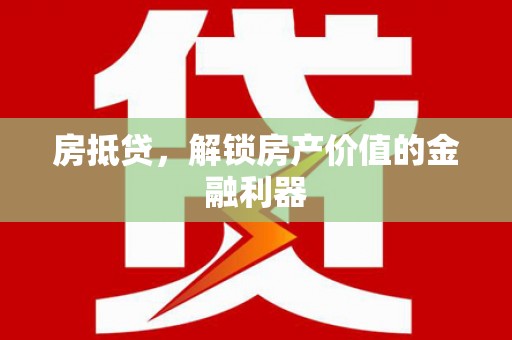 平度房抵贷，解锁房产价值的金融利器
