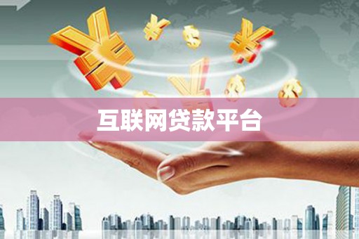 平度互联网贷款平台