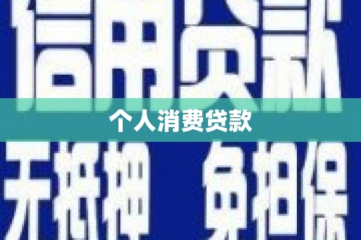 平度个人消费贷款