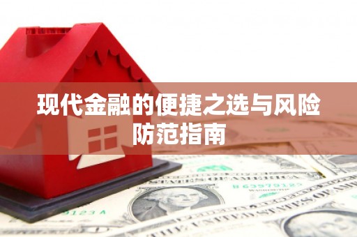 平度现代金融的便捷之选与风险防范指南