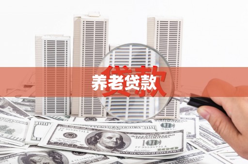 平度养老贷款