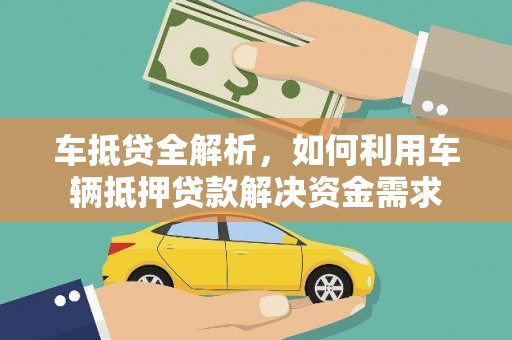 平度车抵贷全解析，如何利用车辆抵押贷款解决资金需求