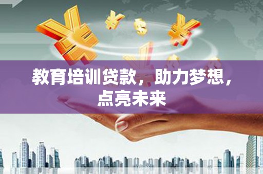 平度教育培训贷款，助力梦想，点亮未来