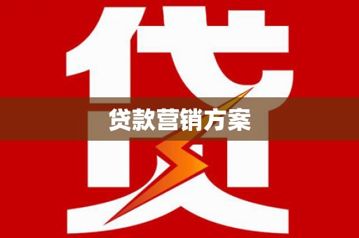 平度贷款营销方案