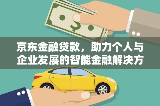 平度京东金融贷款，助力个人与企业发展的智能金融解决方案
