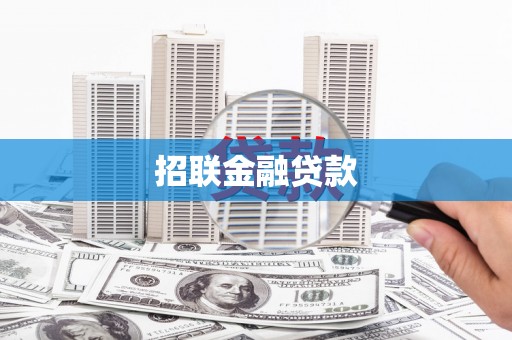 平度招联金融贷款