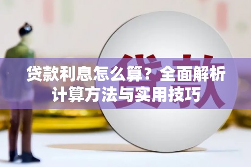 平度贷款利息怎么算？全面解析计算方法与实用技巧