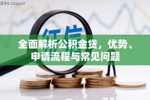 平度全面解析公积金贷，优势、申请流程与常见问题